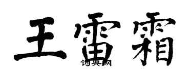 翁闿运王雷霜楷书个性签名怎么写