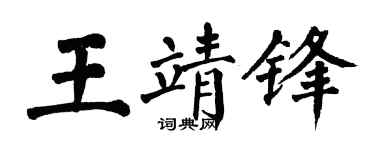 翁闿运王靖锋楷书个性签名怎么写