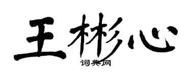 翁闿运王彬心楷书个性签名怎么写