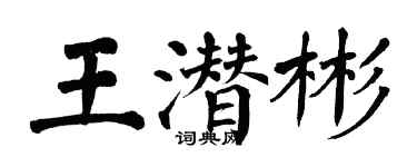 翁闿运王潜彬楷书个性签名怎么写