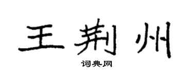 袁强王荆州楷书个性签名怎么写