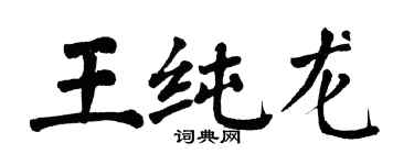 翁闿运王纯龙楷书个性签名怎么写