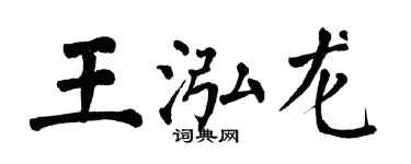 翁闿运王泓龙楷书个性签名怎么写
