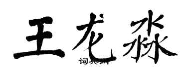 翁闿运王龙淼楷书个性签名怎么写