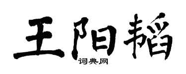 翁闿运王阳韬楷书个性签名怎么写