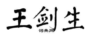 翁闿运王剑生楷书个性签名怎么写