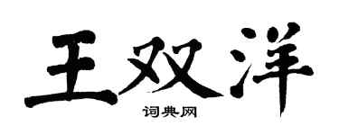 翁闿运王双洋楷书个性签名怎么写