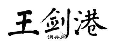 翁闿运王剑港楷书个性签名怎么写