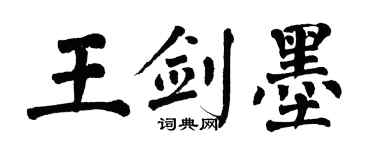 翁闿运王剑墨楷书个性签名怎么写