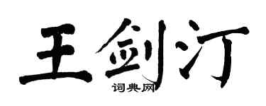 翁闿运王剑汀楷书个性签名怎么写