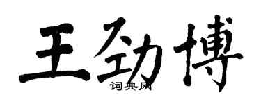 翁闿运王劲博楷书个性签名怎么写