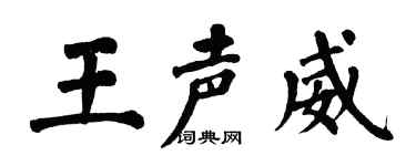 翁闿运王声威楷书个性签名怎么写