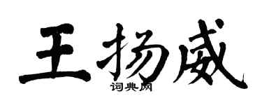 翁闿运王扬威楷书个性签名怎么写