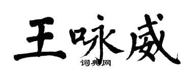 翁闿运王咏威楷书个性签名怎么写