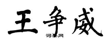 翁闿运王争威楷书个性签名怎么写