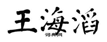 翁闿运王海滔楷书个性签名怎么写