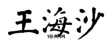 翁闿运王海沙楷书个性签名怎么写