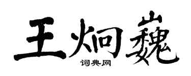 翁闿运王炯巍楷书个性签名怎么写