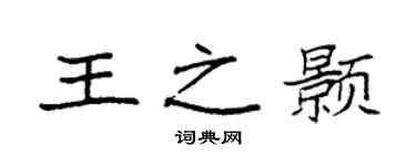 袁强王之颢楷书个性签名怎么写