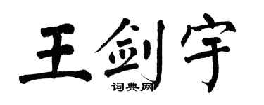 翁闿运王剑宇楷书个性签名怎么写