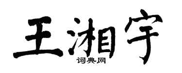 翁闿运王湘宇楷书个性签名怎么写