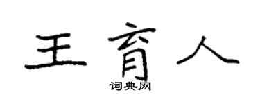袁强王育人楷书个性签名怎么写