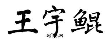 翁闿运王宇鲲楷书个性签名怎么写