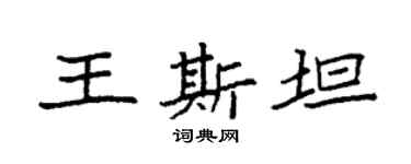 袁强王斯坦楷书个性签名怎么写