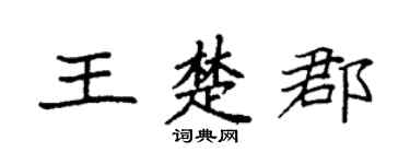 袁强王楚郡楷书个性签名怎么写