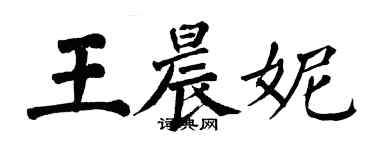 翁闿运王晨妮楷书个性签名怎么写