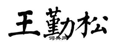 翁闿运王勤松楷书个性签名怎么写