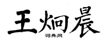 翁闿运王炯晨楷书个性签名怎么写