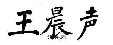 翁闿运王晨声楷书个性签名怎么写
