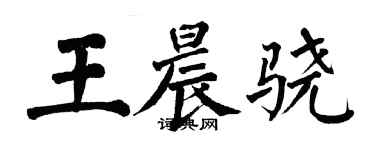 翁闿运王晨骁楷书个性签名怎么写