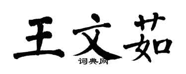 翁闿运王文茹楷书个性签名怎么写