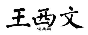 翁闿运王西文楷书个性签名怎么写