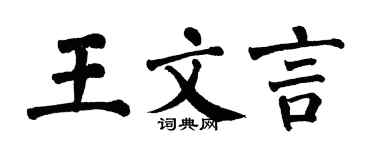 翁闿运王文言楷书个性签名怎么写