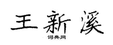 袁强王新溪楷书个性签名怎么写
