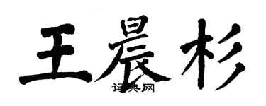 翁闿运王晨杉楷书个性签名怎么写