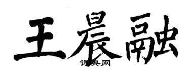 翁闿运王晨融楷书个性签名怎么写
