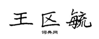 袁强王区毓楷书个性签名怎么写