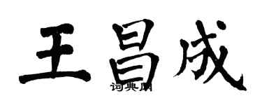 翁闿运王昌成楷书个性签名怎么写