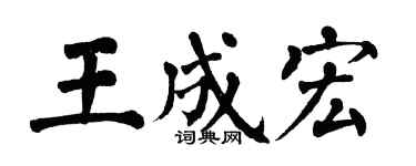 翁闿运王成宏楷书个性签名怎么写