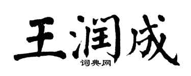 翁闿运王润成楷书个性签名怎么写
