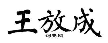 翁闿运王放成楷书个性签名怎么写