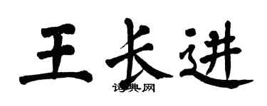 翁闿运王长进楷书个性签名怎么写