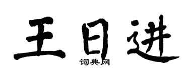 翁闿运王日进楷书个性签名怎么写