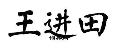 翁闿运王进田楷书个性签名怎么写