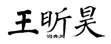 翁闿运王昕昊楷书个性签名怎么写