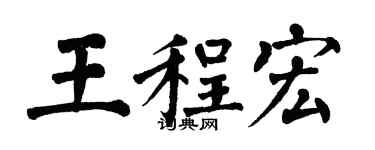 翁闿运王程宏楷书个性签名怎么写